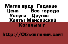 Магия вуду. Гадание › Цена ­ 1 - Все города Услуги » Другие   . Ханты-Мансийский,Когалым г.